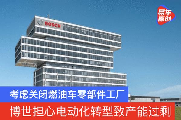 博世担心电动化转型致产能过剩 考虑关闭燃油车零部件工厂